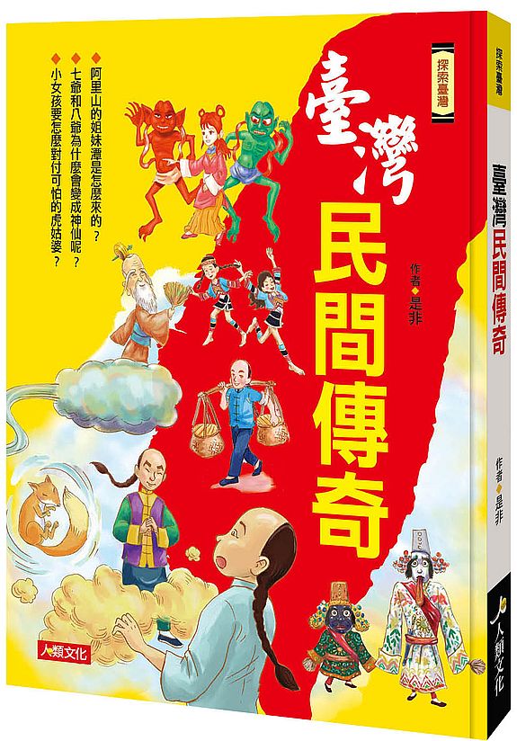 探索臺灣:臺灣民間傳奇