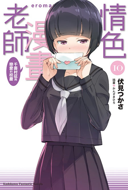 情色漫畫老師(10)千壽村征與戀愛的校慶