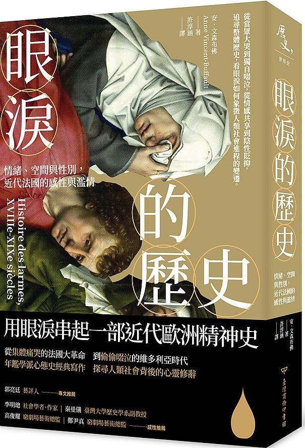 眼淚的歷史:情緒、空間與性別,近代法國的感性與濫情