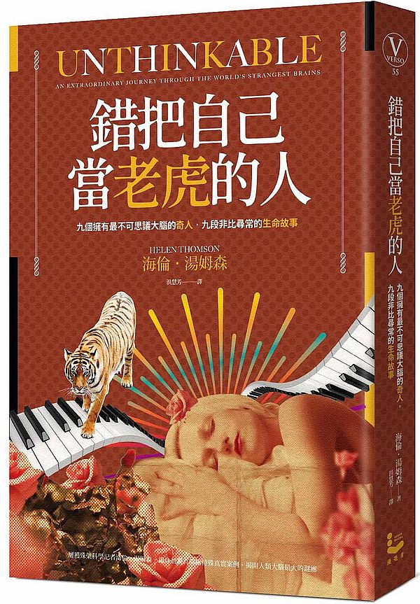 錯把自己當老虎的人:九個擁有最不可思議大腦的奇人,九段非比尋常的生命故事