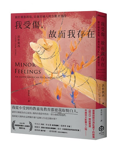 我受傷,故而我存在:關於種族創傷,亞裔美國人的少數者感受