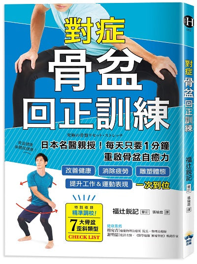 對症骨盆回正訓練:日本名醫親授!每天只要1分鐘重啟骨盆自癒力,改善健康、雕塑體態、提升工作&運動表現,一次到位