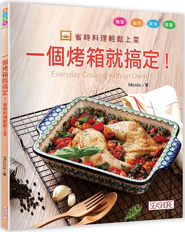 一個烤箱就搞定!省時料理輕鬆上菜