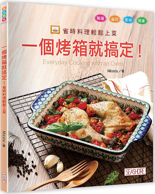 一個烤箱就搞定!省時料理輕鬆上菜
