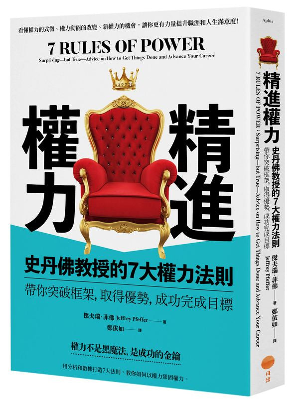 精進權力:史丹佛教授的7大權力法則,帶你突破框架,取得優勢,成功完成目標