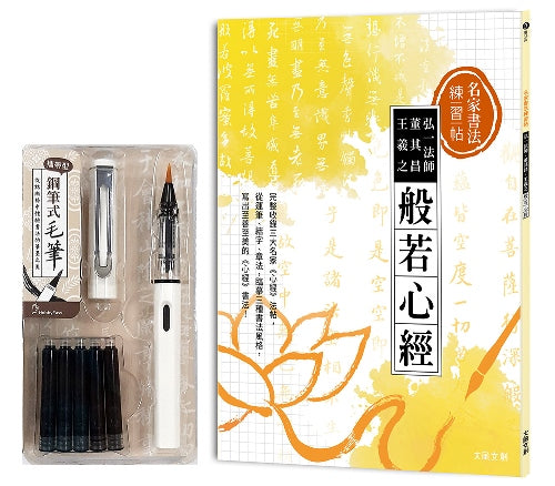 名家書法練習帖 弘一法師x董其昌x王羲之.般若心經(附:攜帶型鋼筆式毛筆套組-荼白)