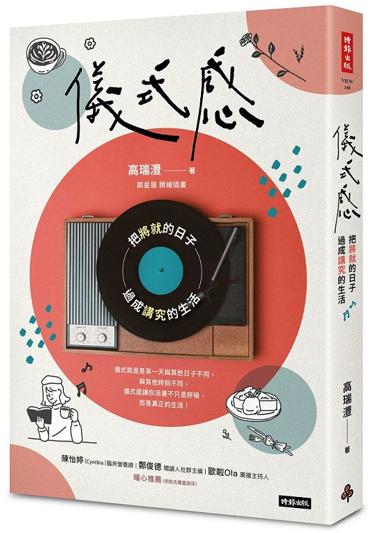 儀式感:把將就的日子過成講究的生活(新版)