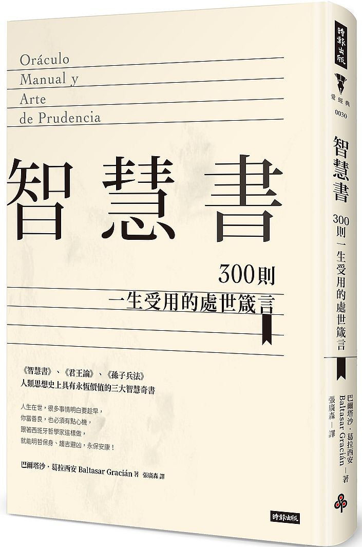 智慧書:300則一生受用的處世箴言(精裝版)