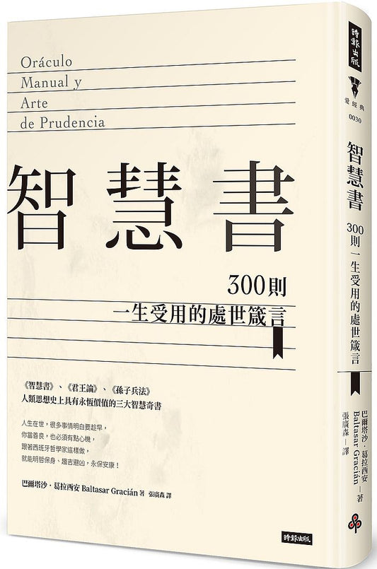 智慧書:300則一生受用的處世箴言(精裝版)