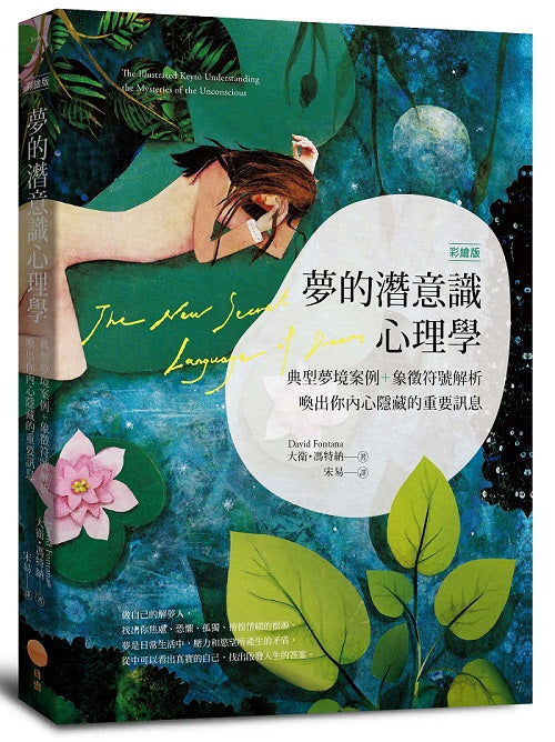 【彩繪版】夢的潛意識心理學(二版):典型夢境案例+象徵符號解析,喚出你內心隱藏的重要訊息