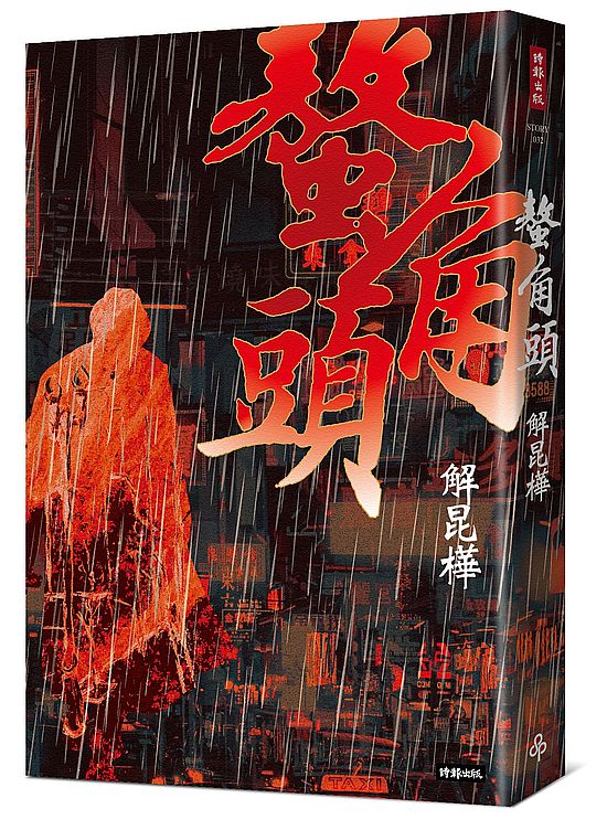 螯角頭