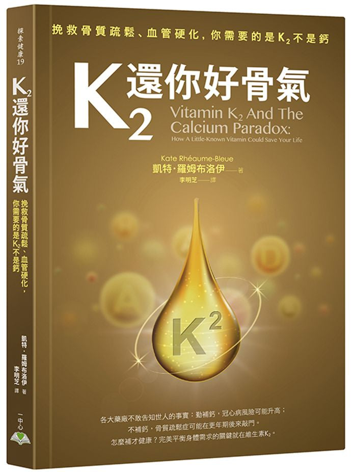 K2還你好骨氣:挽救骨質疏鬆、血管硬化,你需要的是K2不是鈣