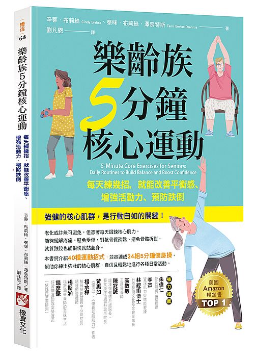 樂齡族5分鐘核心運動:每天練幾招,就能改善平衡感、增強活動力、預防跌倒