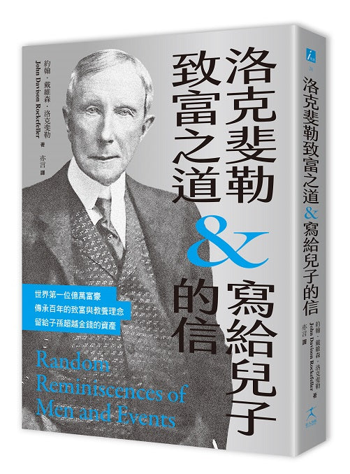 洛克斐勒致富之道&寫給兒子的信