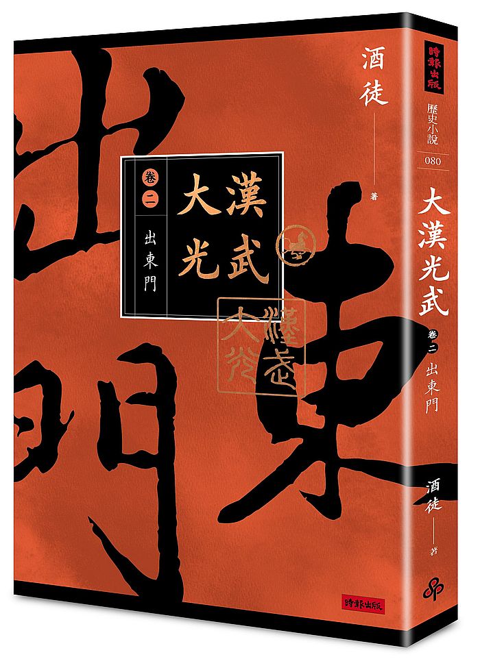 大漢光武 卷二 出東門