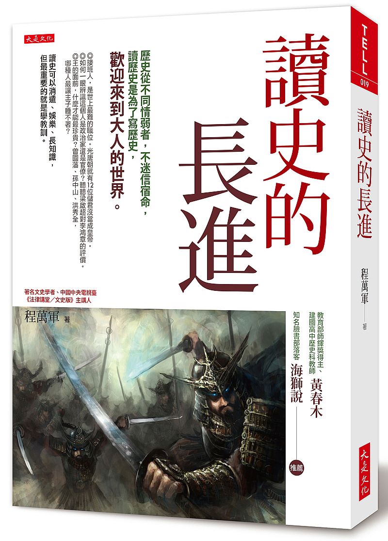 讀史的長進:歷史從不同情弱者,不迷信宿命,讀歷史是為了寫歷史,歡迎來到大人的世界。