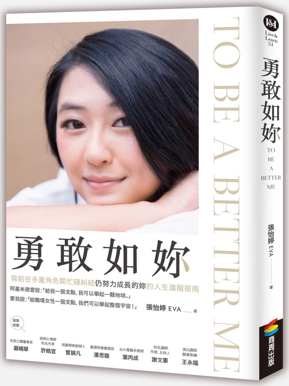 勇敢如妳 To be a better me