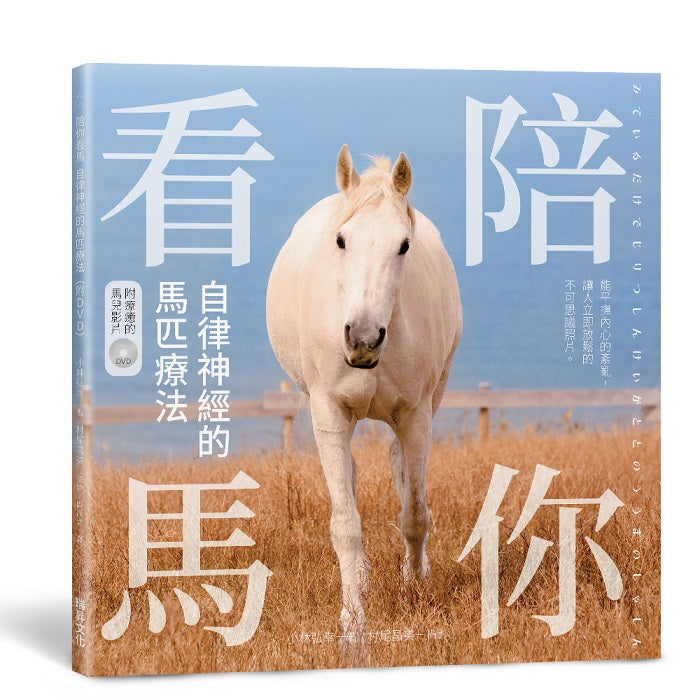 陪你看馬 自律神經的馬匹療法(附DVD)