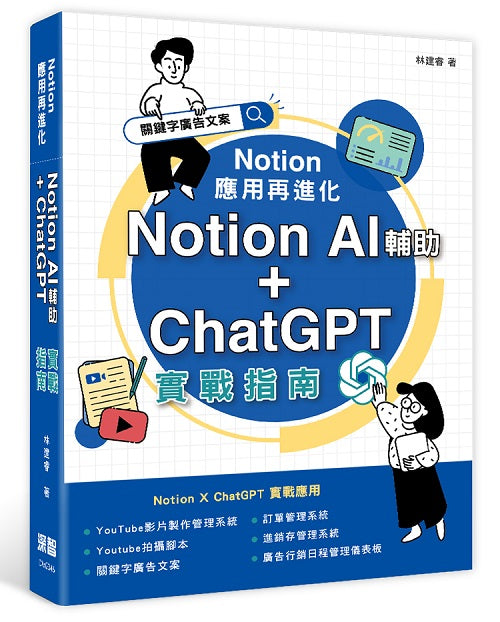 Notion 應用再進化:Notion AI 輔助 + ChatGPT 實戰指南