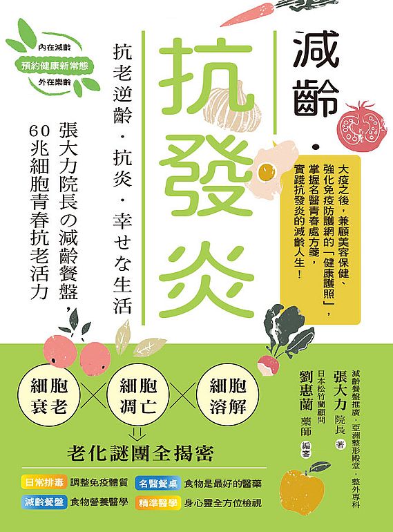 減齡.抗發炎:張大力院長減齡餐盤,60兆細胞青春抗老活力