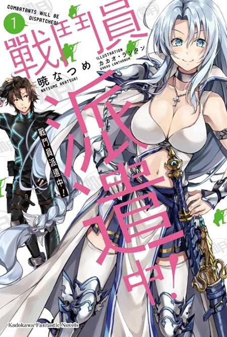 戰鬥員派遣中!(1)