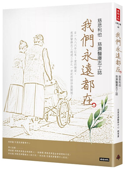 我們永遠都在:慈悲利他.慈濟醫療志工誌