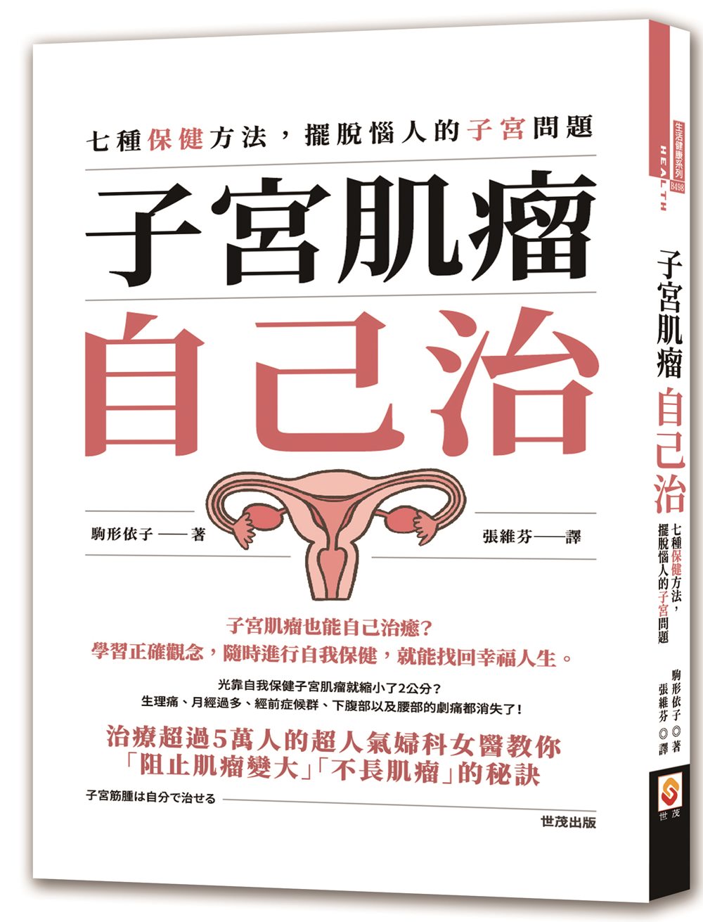 子宮肌瘤自己治:七種保健方法,擺脫惱人的子宮問題