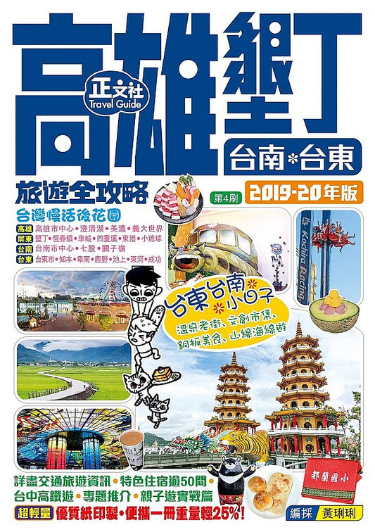 高雄墾丁台南台東旅遊全攻略2019-20年版(第 4 刷)