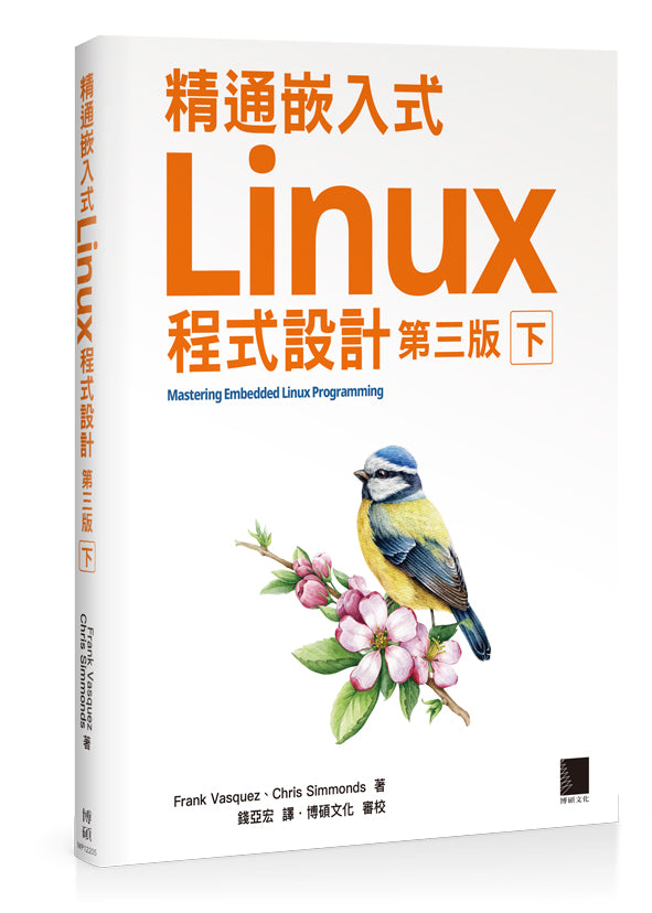 精通嵌入式Linux程式設計(第三版)(下)
