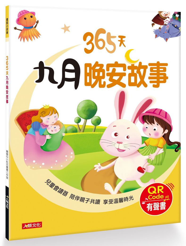 童話小故事:365天九月晚安故事(QR Code有聲書)