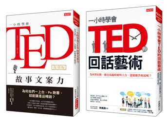一小時學會TED故事文案力(復刻版)+一小時學會TED的回話藝術