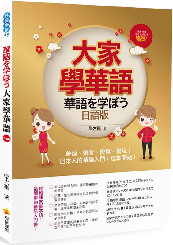 大家學華語(日語版):會聽、會看、會寫、會說!日本人的華語入門,這本開始!(隨書附贈作者親錄標準華語發音+朗讀MP3)