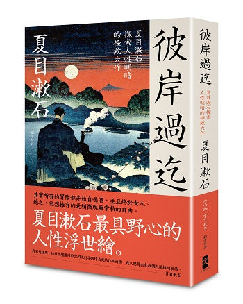 彼岸過迄:夏目漱石探索人性明暗的極致大作【典藏紀念版】