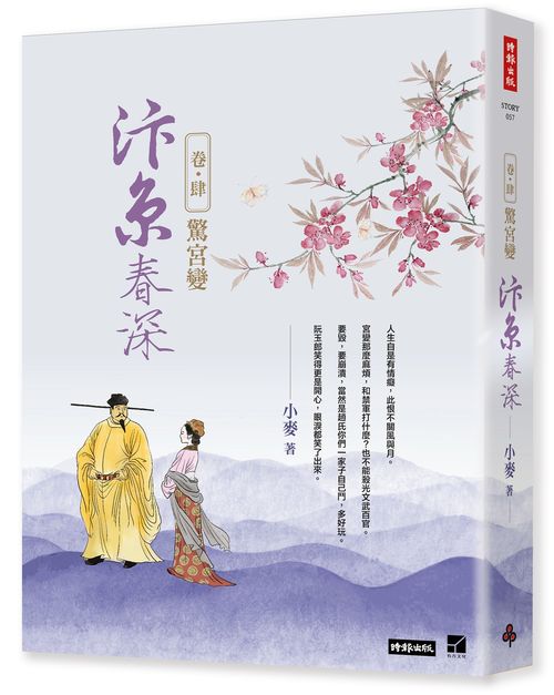 汴京春深 卷四:驚宮變