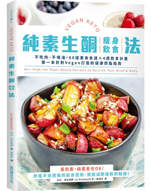 純素生酮瘦身飲食法:不吃肉、不喝油,60道素食食譜×4週飲食計畫,第一本針對Vegan打造的健康燃脂指南