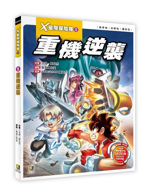 X星際探險隊Ⅱ:(9) 重機逆襲(附學習單)