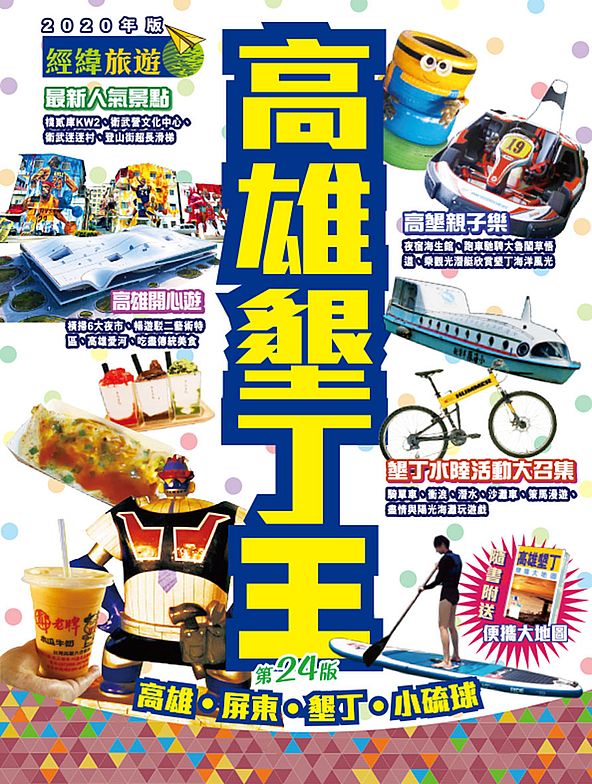 高雄墾丁王(2020年)