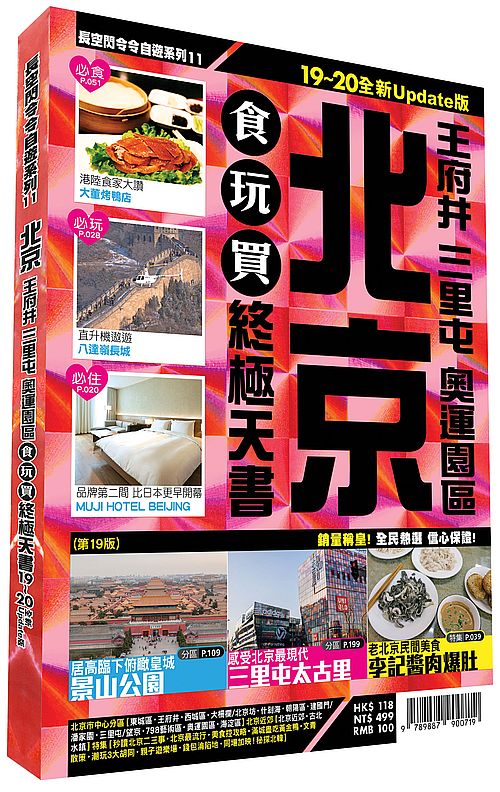 北京食玩買終極天書 2019- 20版(王府井 三里屯 奧運園區)