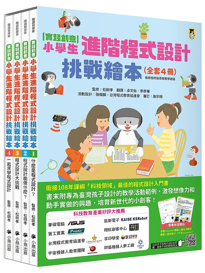 〔實踐創意〕小學生進階程式設計挑戰繪本全套4 冊(每冊皆附指導者教學建議,套書加值贈送「自製micro:bit機器人」補充活動和機器人紙卡)