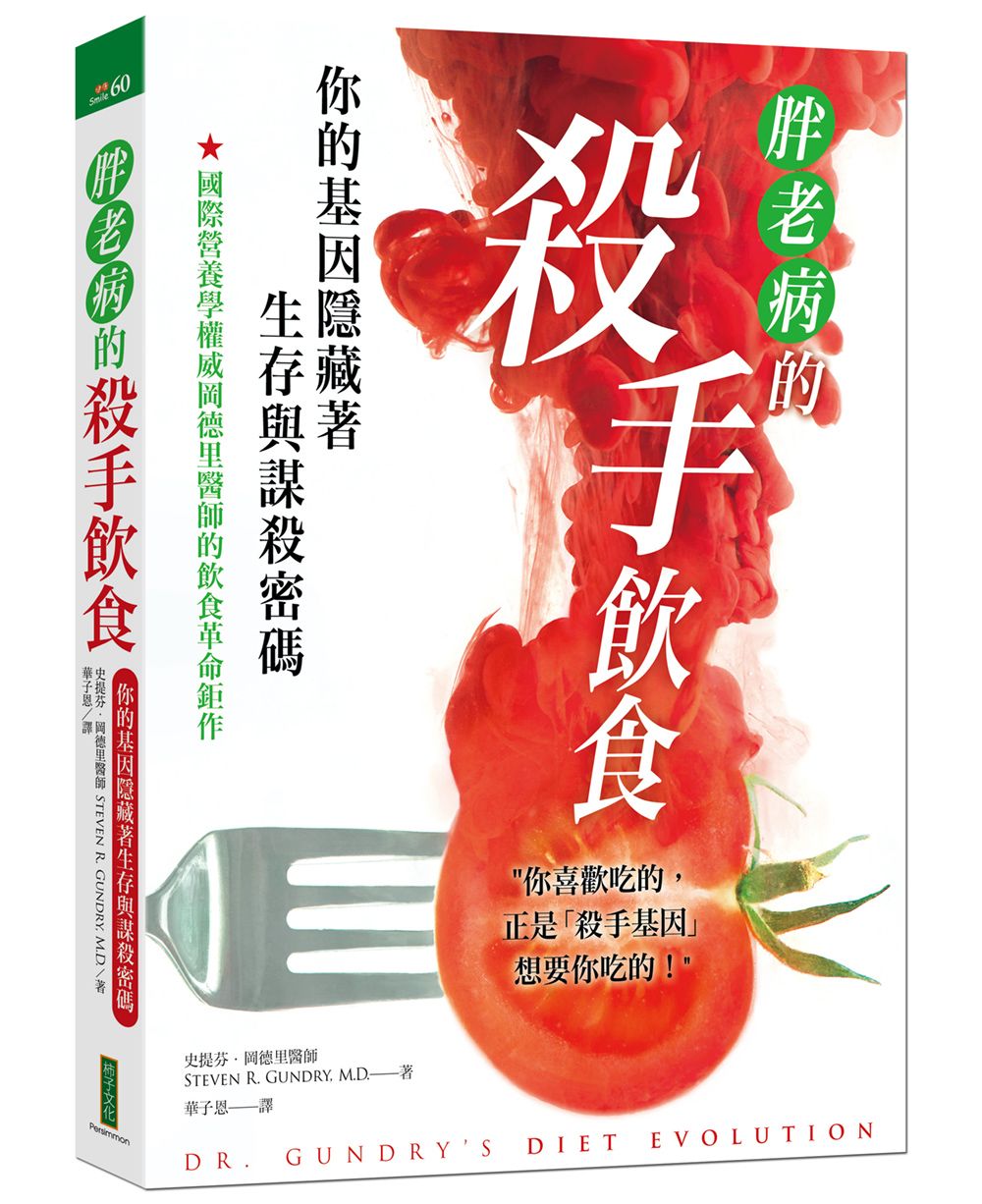胖.老.病的殺手飲食:你的基因隱藏著生存與謀殺密碼