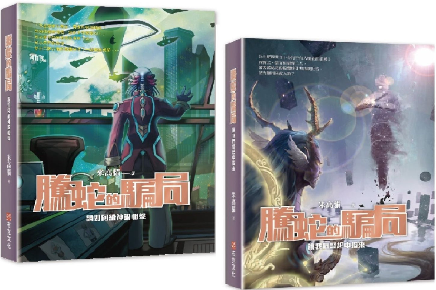 騰蛇的騙局小說套書(讓我們豎起中指來+論如何給神說相聲)