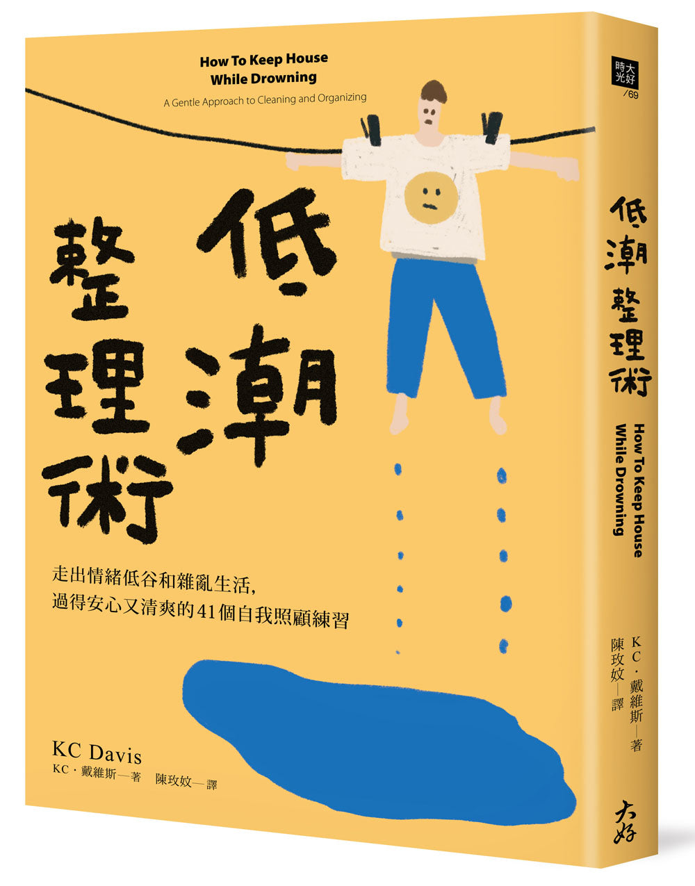 低潮整理術:走出情緒低谷和雜亂生活,過得安心又清爽的41個自我照顧練習