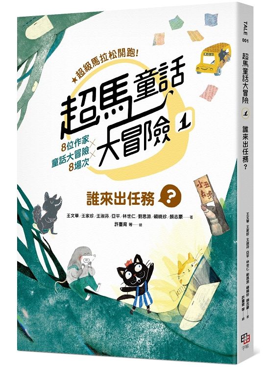 超馬童話大冒險1:誰來出任務?