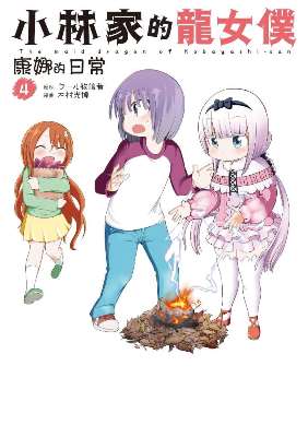 小林家的龍女僕 康娜的日常(4)