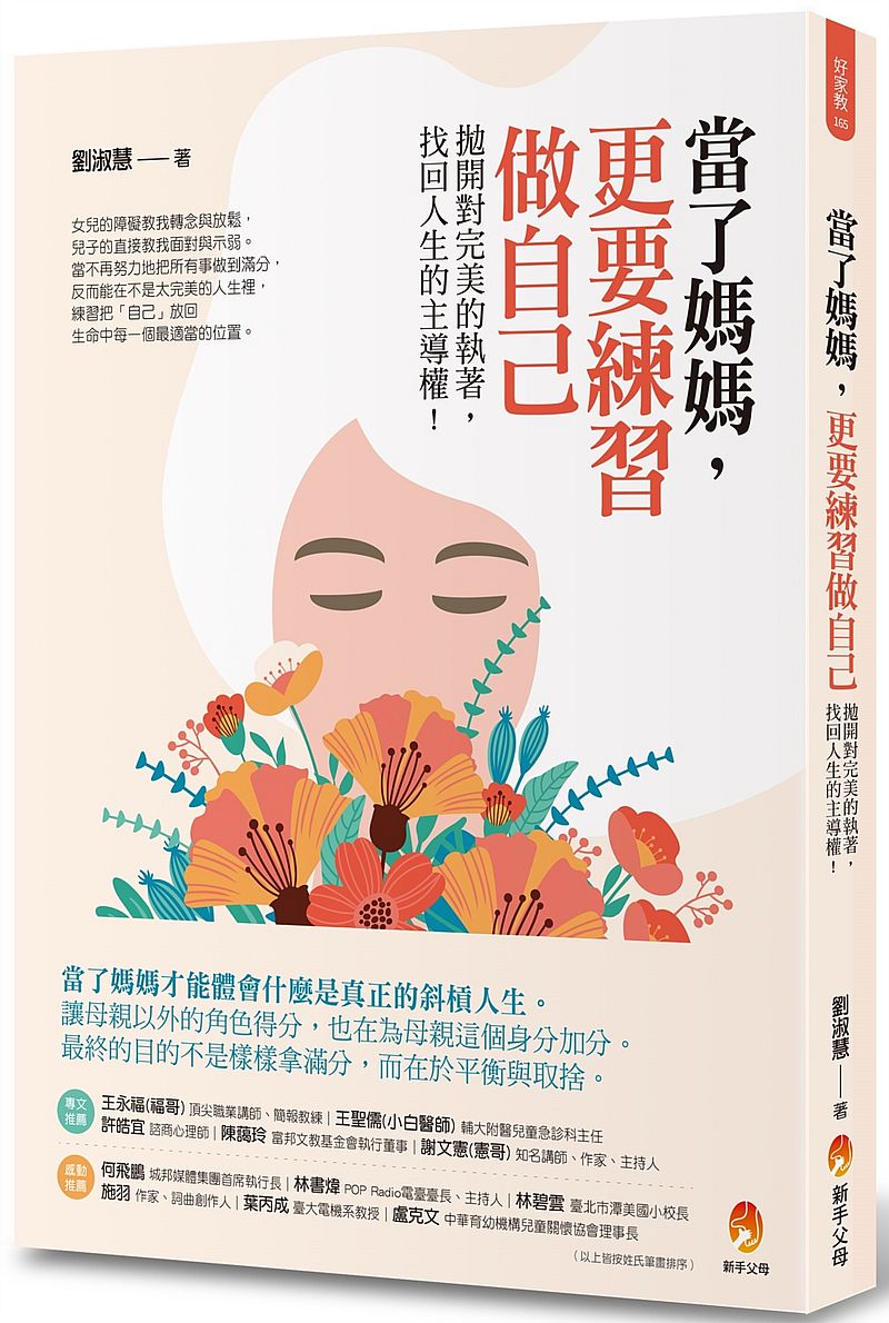 當了媽媽,更要練習做自己:拋開對完美的執著,找回人生的主導權