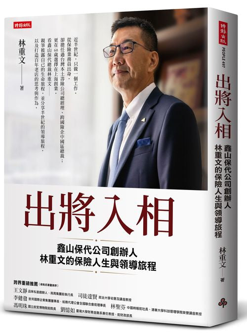 出將入相:鑫山保代公司創辦人林重文的保險人生與領導旅程