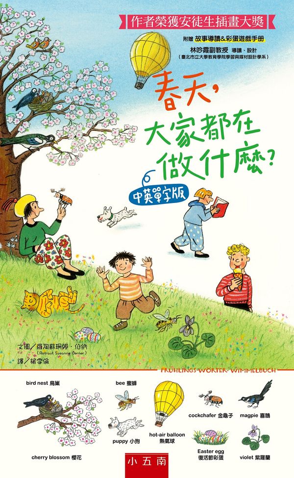 春天,大家都在做什麼?中英單字版 :安徒生插畫大獎得主代表作