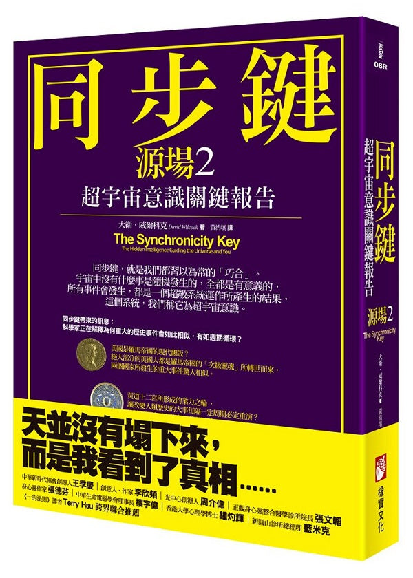 同步鍵(二版):超宇宙意識關鍵報告(源場2)