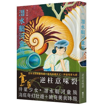 潛水艇河童族