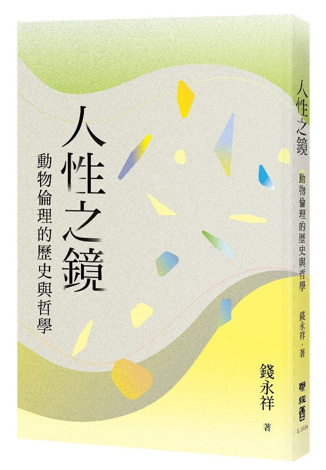 人性之鏡:動物倫理的歷史與哲學